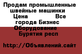 Продам промышленные швейные машинки › Цена ­ 100 000 - Все города Бизнес » Оборудование   . Бурятия респ.